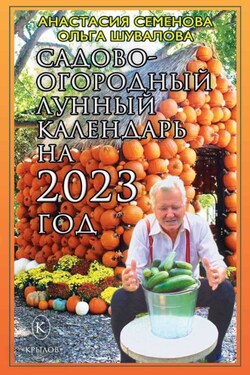Садово-огородный лунный календарь на 2023 год - Ольга Шувалова