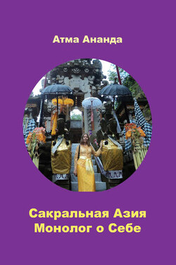 Сакральная Азия. Традиции и сюжеты. Монолог о Себе. На острове Бали (сборник) - Атма Ананда