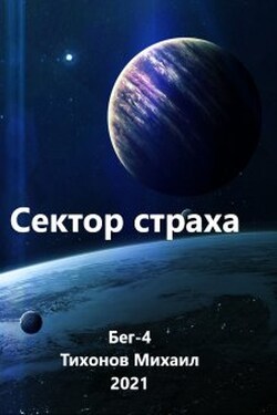 Сектор страха - Михаил Тихонов