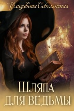 Шляпа для ведьмы - Елизавета Соболянская