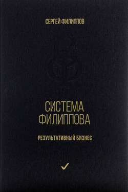 Система Филиппова. Результативный бизнес