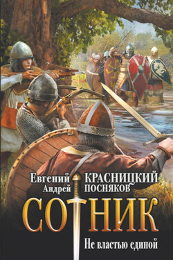 Сотник. Не властью единой - Евгений Сергеевич Красницкий