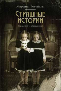 Страшные истории. Городские и деревенские (сборник) - Марьяна Романова