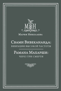 Свами Вивекананда: вибрации высокой частоты. Рамана Махарши: через три смерти (сборник) - Мария Николаева