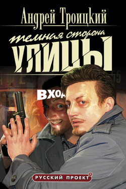 Темная сторона улицы - Андрей Троицкий
