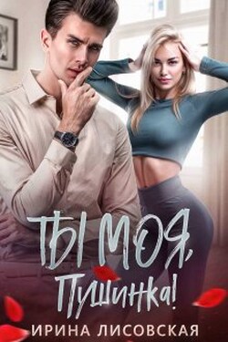 Ти моя, Пушинка! - Ирина Лисовская
