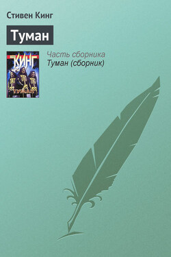 Туман - Стивен Кинг