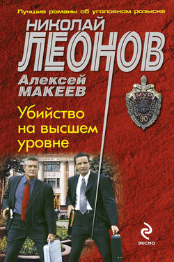 Убийство на высшем уровне - Алексей Викторович Макеев