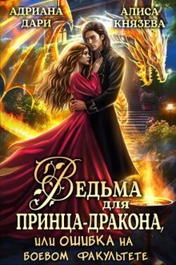 Ведьма для принца-дракона, или Ошибка на боевом факультете - Алиса Князева