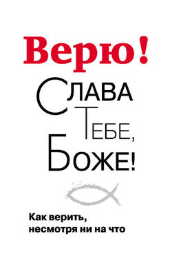 Верю! Слава Тебе, Боже! Как верить несмотря ни на что - Георгий Завершинский