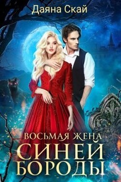 Восьмая жена Синей Бороды - Даяна Скай