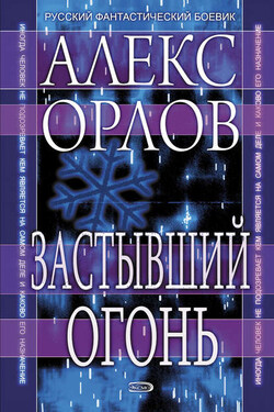 Застывший огонь - Алекс Орлов