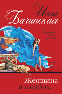 Женщина в голубом - Инна Бачинская