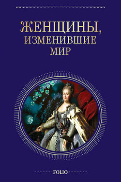 Женщины, изменившие мир - Валентина Марковна Скляренко