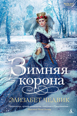 Зимняя корона - Элизабет Чедвик