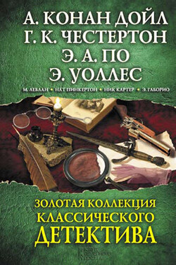 Золотая коллекция классического детектива (сборник) - Гилберт Кийт Честертон