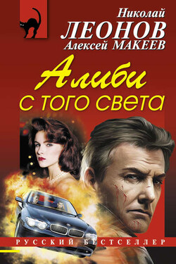 Алиби с того света - Алексей Викторович Макеев