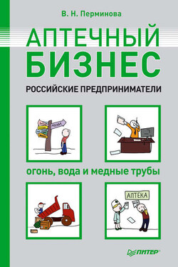 Аптечный бизнес. Российские предприниматели – огонь, вода и медные трубы - Вера Перминова