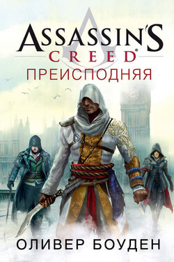 Assassin's Creed. Преисподняя - Оливер Боуден