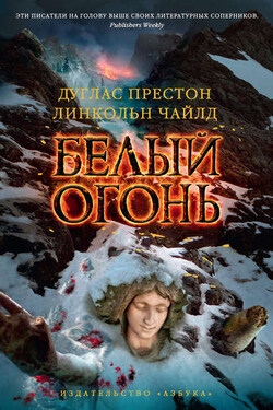 Белый огонь - Дуглас Престон