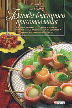 Блюда быстрого приготовления - Сборник рецептов