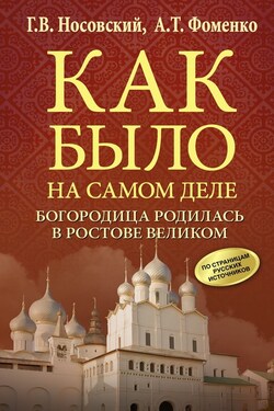 Богородица родилась в Ростове Великом - Анатолий Тимофеевич Фоменко