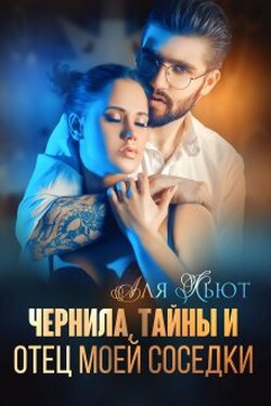 Чернила, тайны и отец моей соседки - Аля Кьют