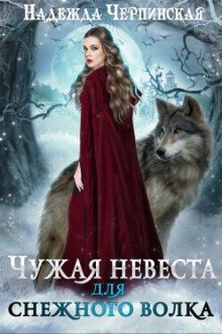 Чужая невеста для снежного волка - Надежда Черпинская