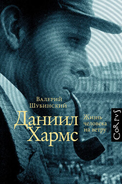 Даниил Хармс. Жизнь человека на ветру - Валерий Шубинский