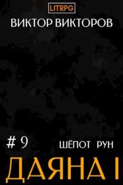 Даяна I. Шёпот Рун. Том 9 - Виктор Викторов