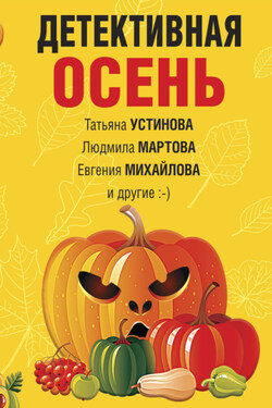 Детективная осень - Людмила Мартова