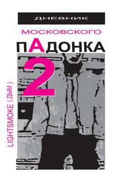 Дневник московского пАдонка – 2 - Александр Дым (LightSmoke)