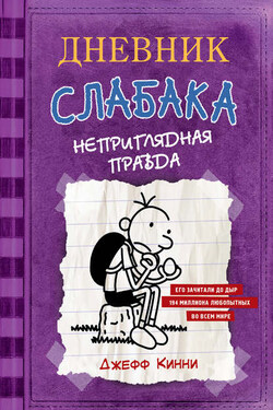 Дневник слабака. Неприглядная правда - Джефф Кинни
