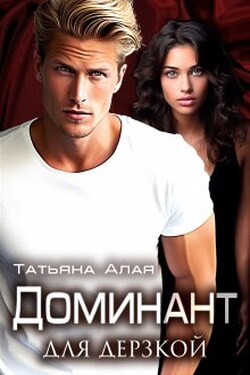 Доминант Для Дерзкой. Обучение нежности - Татьяна Алая