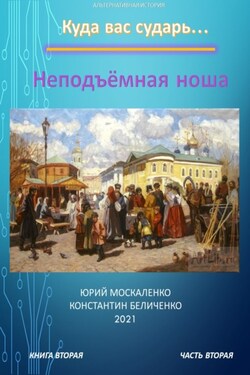 Дворянин. Книга 2. Часть 2. Неподъемная ноша - Юрий Николаевич Москаленко