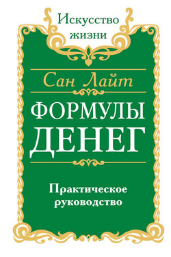 Формулы денег. Практическое руководство - Сан Лайт