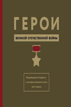 Герои Великой Отечественной войны. Выдающиеся подвиги, о которых должна знать вся страна - Михаил Вострышев