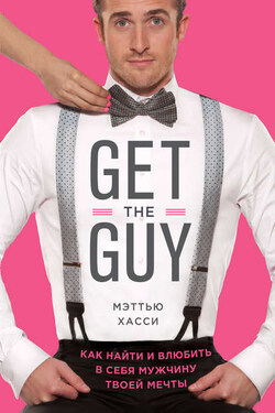 Get the Guy. Как найти и влюбить в себя мужчину твоей мечты - Мэтью Хасси
