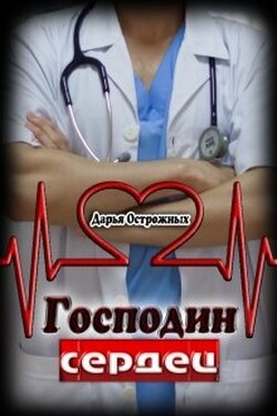 Господин сердец - Дарья Острожных