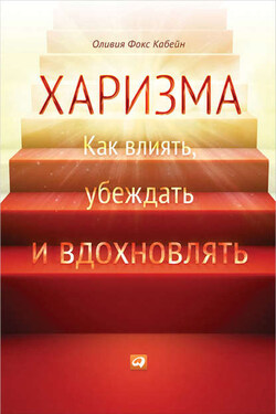 Харизма. Как влиять, убеждать и вдохновлять - Оливия Кабейн