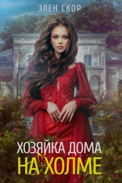 Хозяйка дома на холме - Элен Скор
