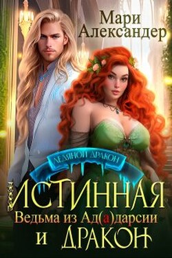 Истинная. Ведьма из Ад(а)дарсии и Дракон - Мари Александер