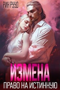 Измена. Право на истинную - Рин Рууд
