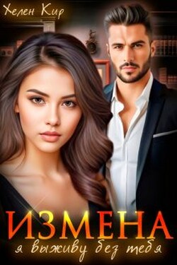 Измена. Я выживу без тебя - Хелен Кир