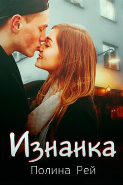 Изнанка - Полина Рей