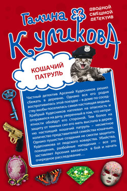 Кошачий патруль. Муха на крючке - Галина Куликова
