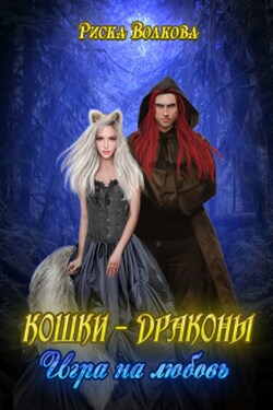 Кошки-Драконы. Игра на любовь - Риска Волкова