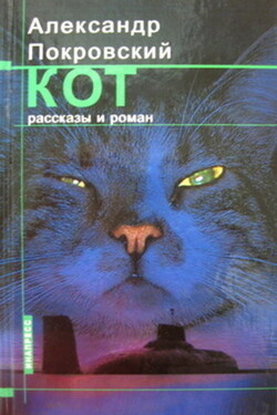 Кот (сборник) - Александр Покровский