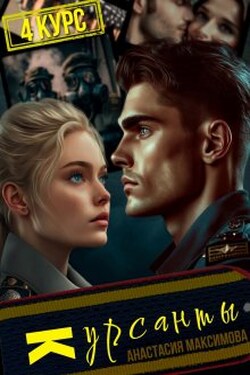 Курсанты - 4. - Анастасия Максимова