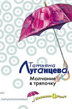 Молчание в тряпочку - Татьяна Луганцева